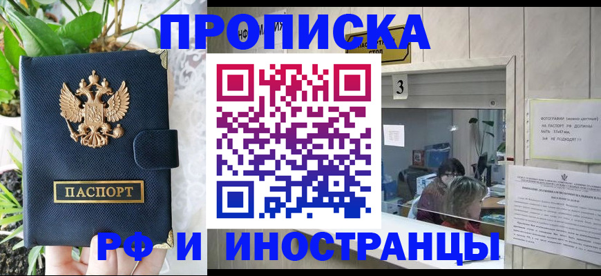 купить прописку в Урюпинске